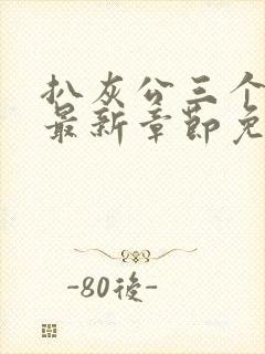 扒灰公三个媳妇最新章节免费阅读