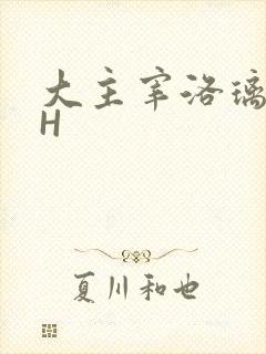 大主宰洛璃腿交H