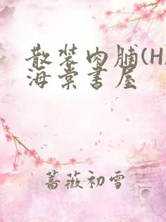 散装肉脯(H)海棠书屋