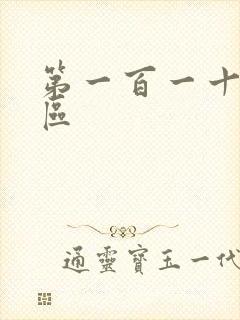 第一百一十六天区