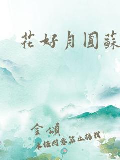 花好月圆苏茜茜