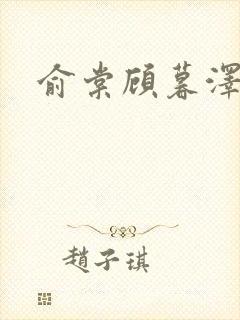 俞棠顾暮泽小说