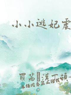 小小逃妃震江山