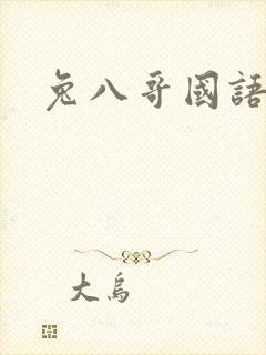 兔八哥国语版
