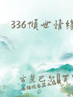 336倾世情缘