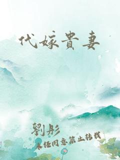 代嫁贵妻