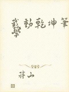 武动乾坤笔下文学