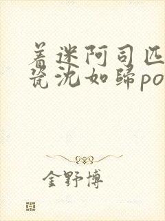 着迷阿司匹林慕瓷沈如归po