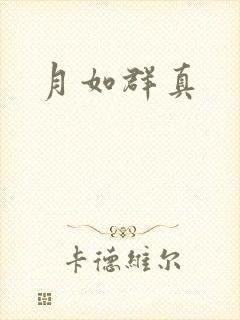 月如群真