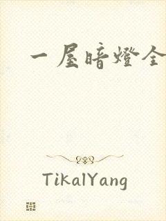 一屋暗灯全文