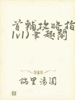 首辅攻略指南(1v1)笔趣阁