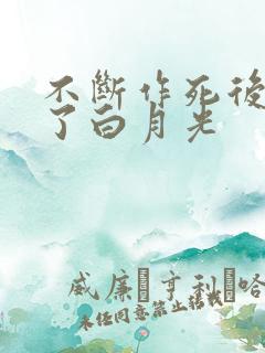不断作死后我成了白月光