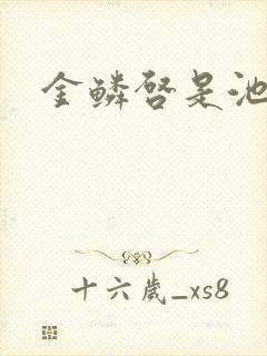 金鳞启是池中物