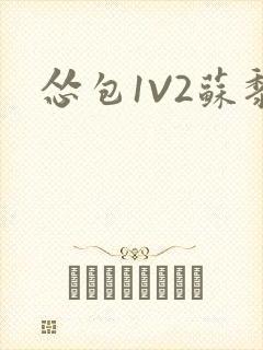 怂包1V2苏黎