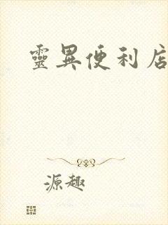 灵异便利店下载