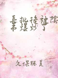 长批后被阴郁皇弟爆炒了