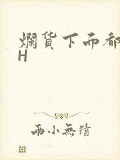 烂货下面都松了H