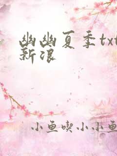幽幽夏季txt新浪