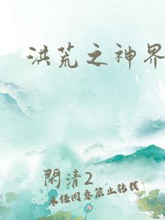 洪荒之神界系统