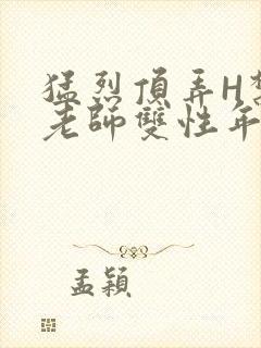 猛烈顶弄H禁欲老师双性年下