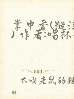 掌中香(糙汉 ) 作者:喝杯奶茶