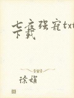 七夜强宠txt下载