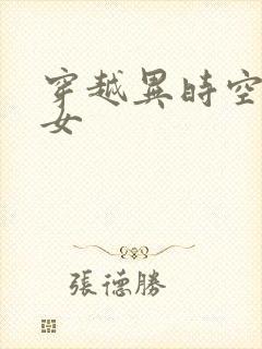 穿越异时空的少女