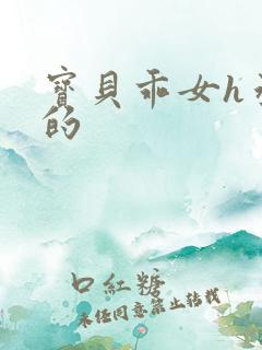 宝贝乖女h丞相的