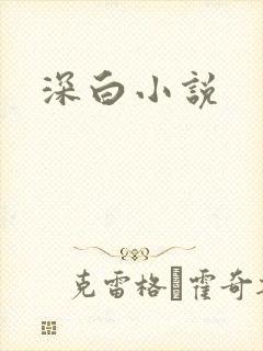 深白小说