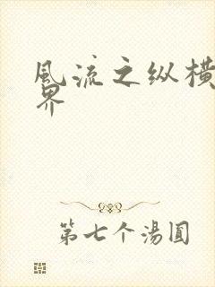 风流之纵横娱乐界