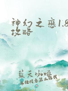 神幻之恋1.8攻略