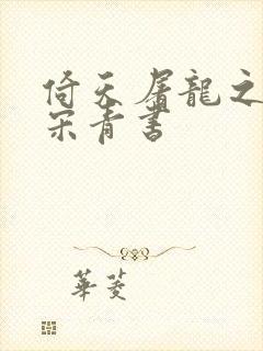 倚天屠龙之我是宋青书