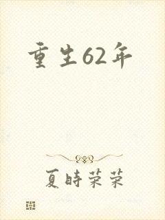 重生62年
