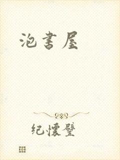 泡书屋