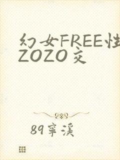 幻女FREE性ZOZO交