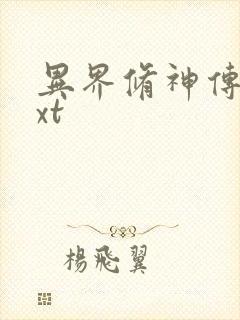 异界修神传奇txt