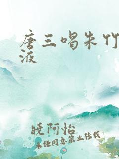 唐三喝朱竹清乳液