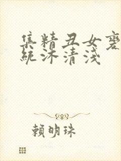 集精丑女变美系统沐清浅