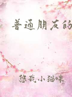 普通朋友的夏天