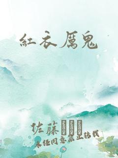 红衣厉鬼