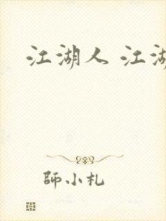 江湖人 江湖玩