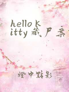 hello kitty 藏尸案件