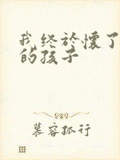 我终于怀了爸爸的孩子