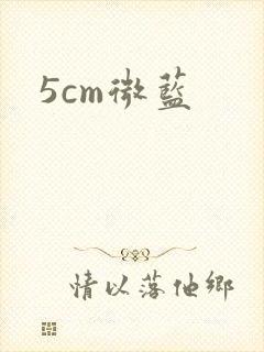 5cm微蓝
