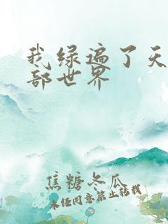 我绿遍了天龙八部世界