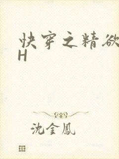 快穿之精欲系统H