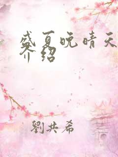 盛夏晚晴天剧情介绍