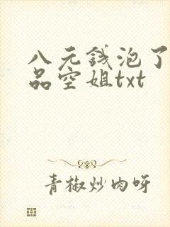 八元钱泡了个极品空姐txt