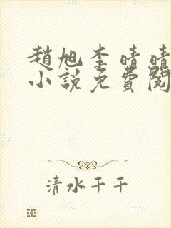 赵旭李晴晴最新小说免费阅读