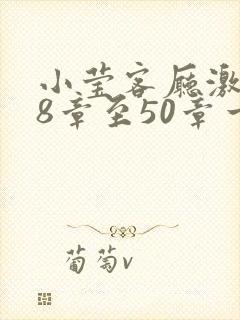 小莹客厅激情38章至50章一区二区